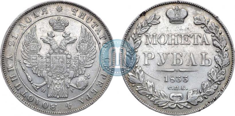 Picture 1 rouble 1833 year СПБ-НГ 