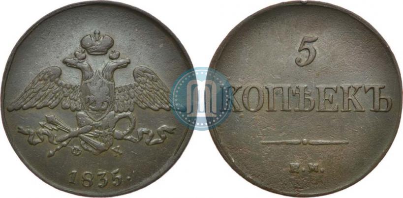 Фото 5 копеек 1835 года ЕМ-ФХ 