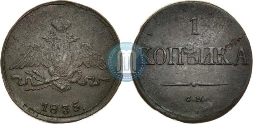 Picture 1 kopeck 1835 year СМ 