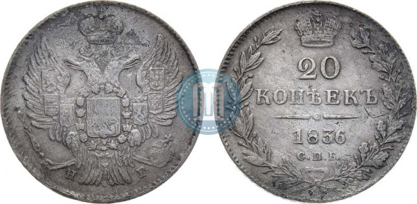 Picture 20 kopecks 1836 year СПБ-НГ 