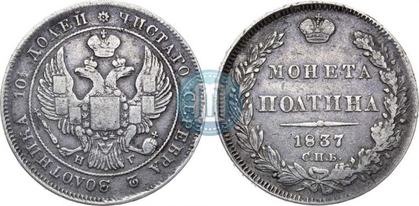Фото Полтина 1837 года СПБ-НГ 