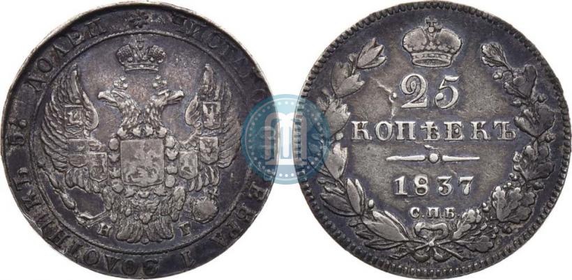 Picture 25 kopecks 1837 year СПБ-НГ 