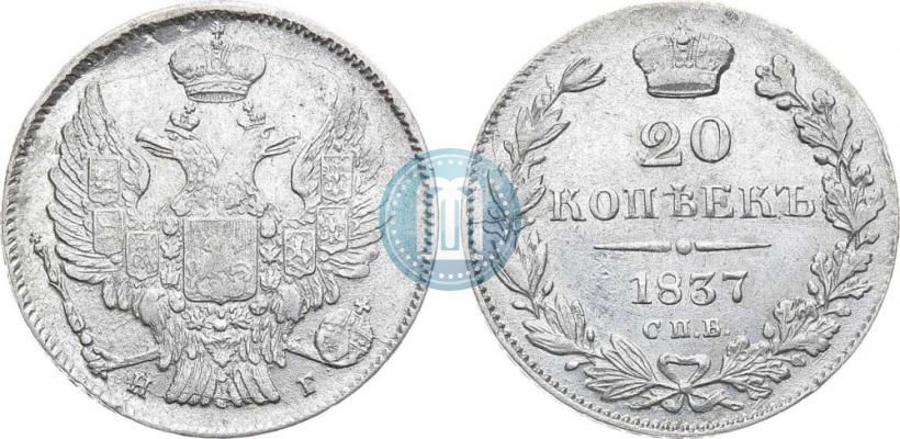 Фото 20 копеек 1837 года СПБ-НГ 