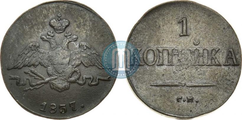 Фото 1 копейка 1837 года СМ 