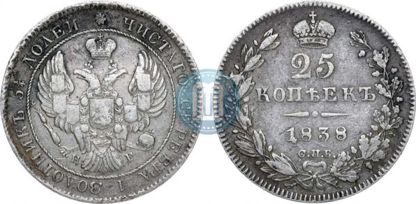 Фото 25 копеек 1838 года СПБ-НГ 