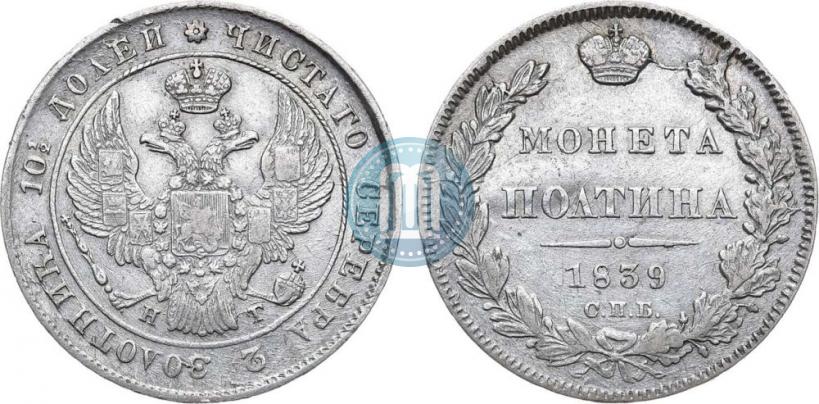 Picture Poltina 1839 year СПБ-НГ 