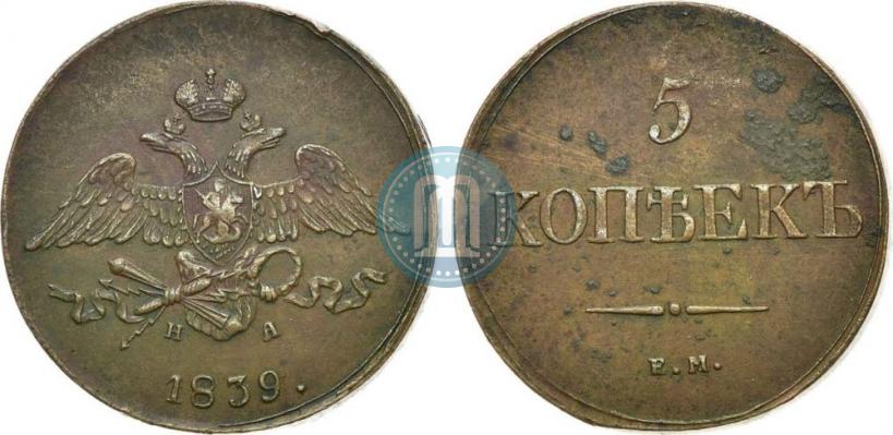 Фото 5 копеек 1839 года ЕМ-НА 