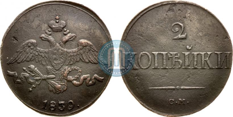Фото 2 копейки 1839 года СМ "Орел с опущенными крыльями"