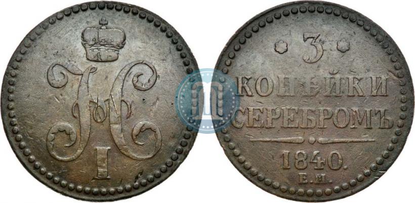 Фото 3 копейки 1840 года ЕМ 