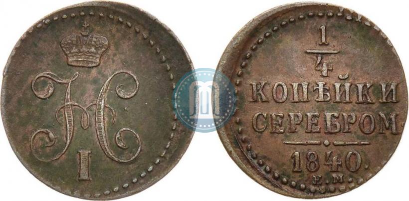 Фото 1/4 копейки 1840 года ЕМ 