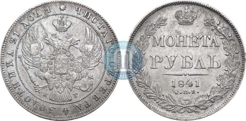 Фото 1 рубль 1841 года СПБ-НГ 