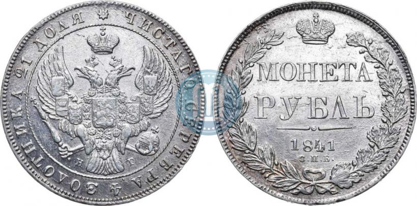 Фото 1 рубль 1841 года СПБ-НГ 