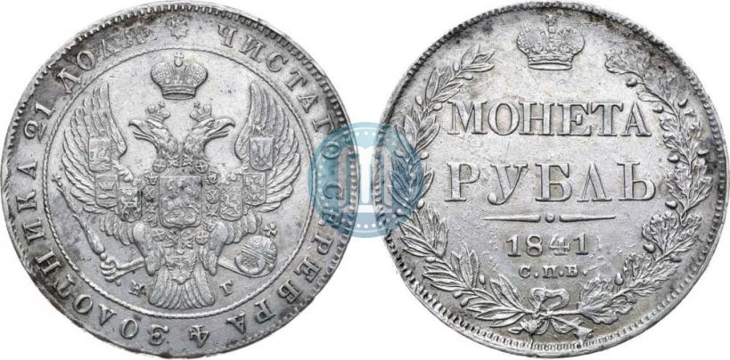 Picture 1 rouble 1841 year СПБ-НГ 