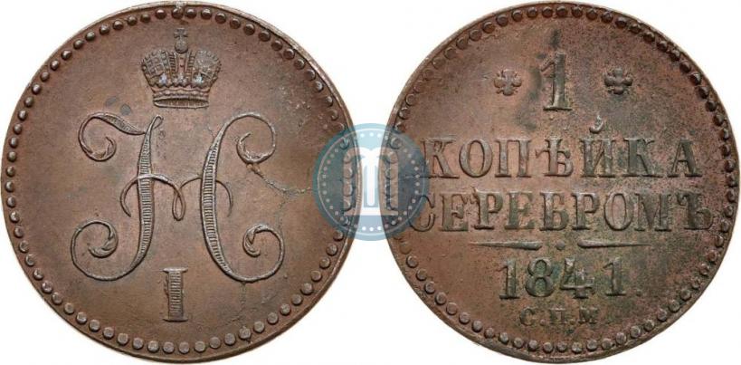 Фото 1 копейка 1841 года СПМ 