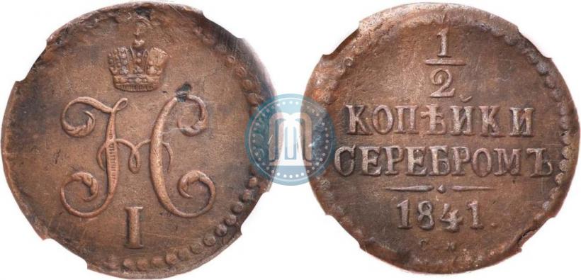 Фото 1/2 копейки 1841 года СМ 