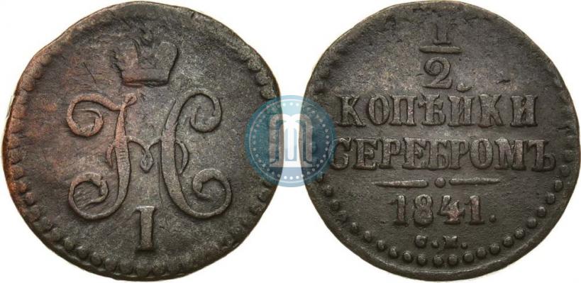 Фото 1/2 копейки 1841 года СМ 