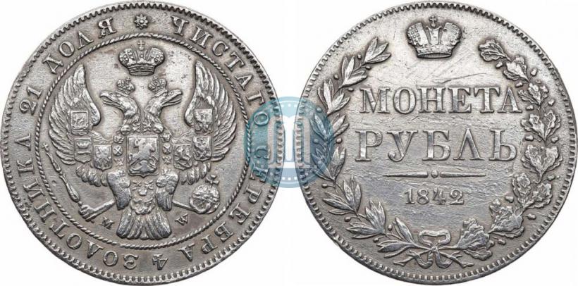 Фото 1 рубль 1842 года MW 