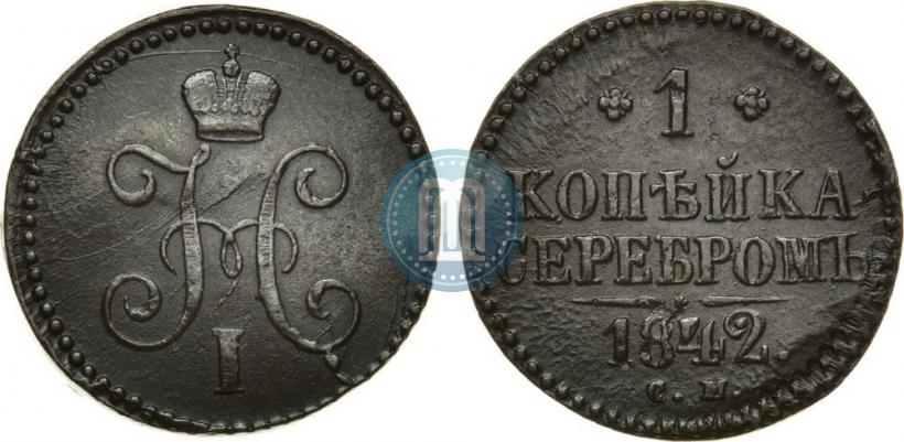 Фото 1 копейка 1842 года СМ 