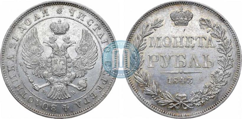 Фото 1 рубль 1843 года MW 