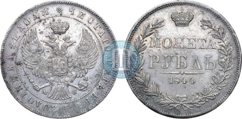 Фото 1 рубль 1844 года MW 