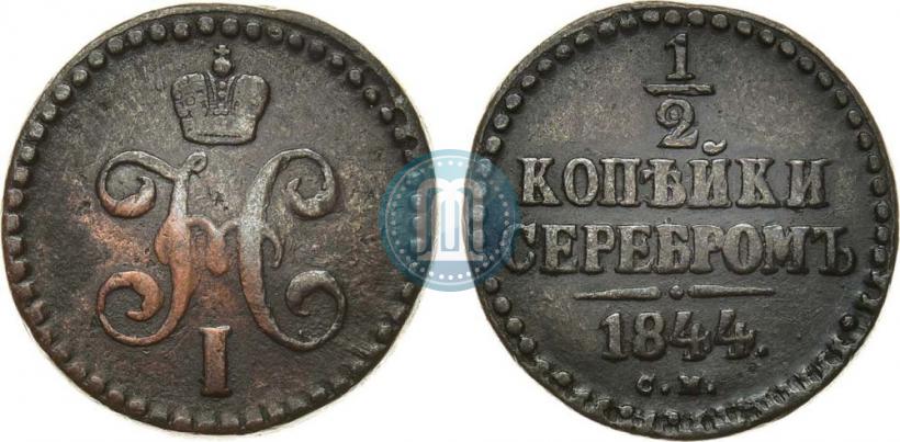 Picture 1/2 kopeck 1844 year СМ 
