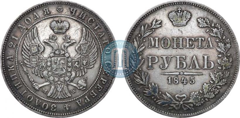 Фото 1 рубль 1845 года MW 