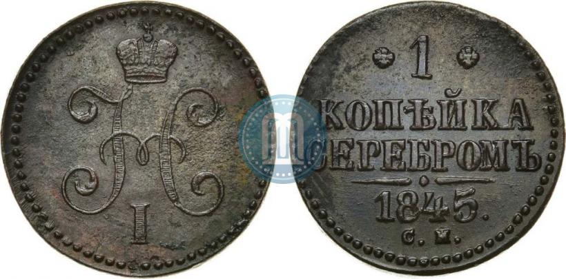Picture 1 kopeck 1845 year СМ 