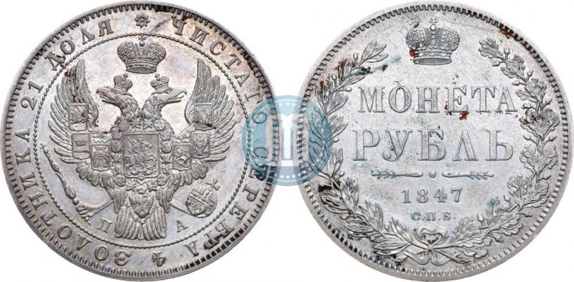 Picture 1 rouble 1847 year СПБ-ПА 