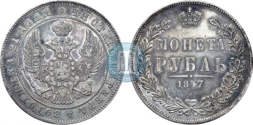 Фото 1 рубль 1847 года MW 