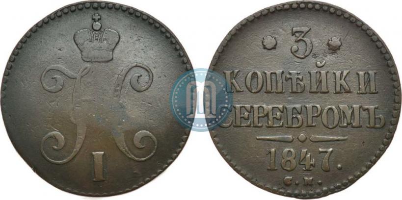 Фото 3 копейки 1847 года СМ 