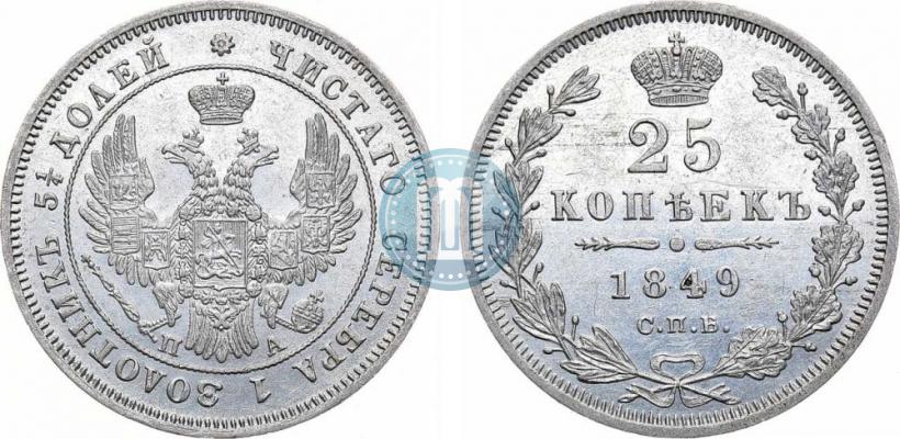 Фото 25 копеек 1849 года СПБ-ПА 