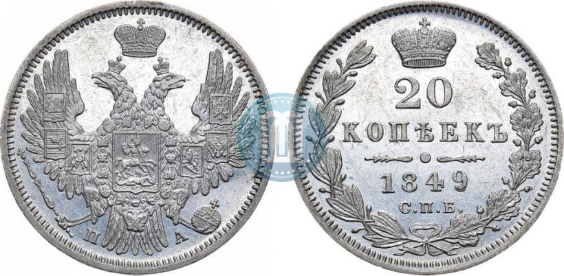Фото 20 копеек 1849 года СПБ-ПА 