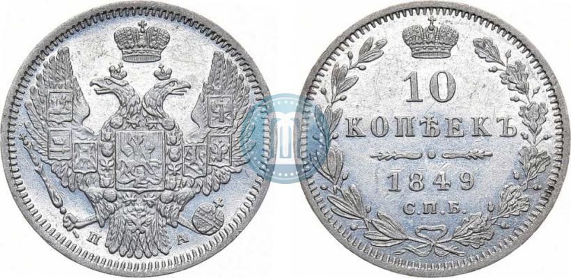 Фото 10 копеек 1849 года СПБ-ПА 