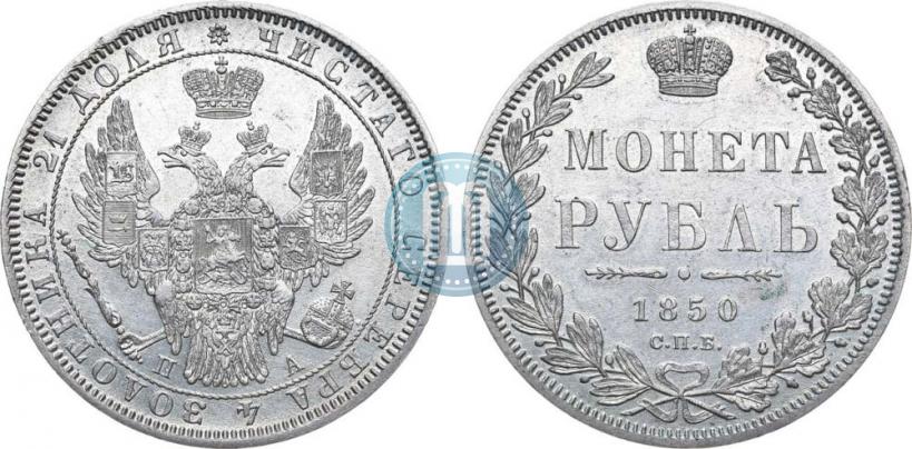 Фото 1 рубль 1850 года СПБ-ПА 