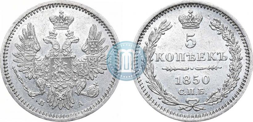Фото 5 копеек 1850 года СПБ-ПА 