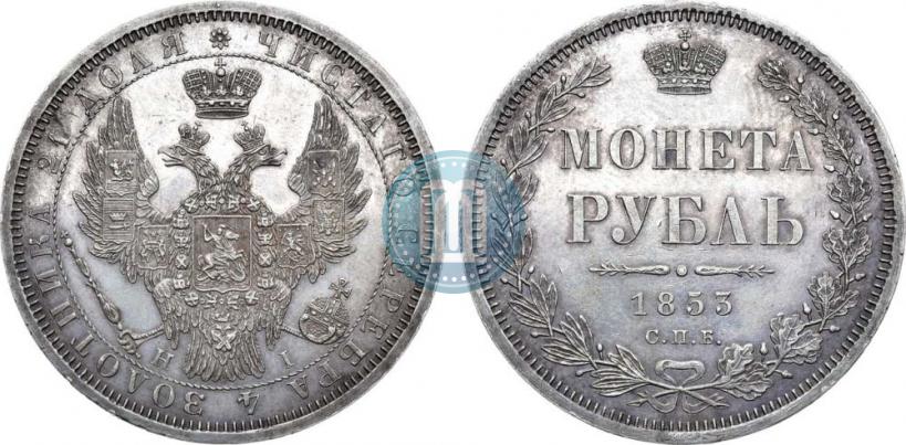 Фото 1 рубль 1853 года СПБ-HI 