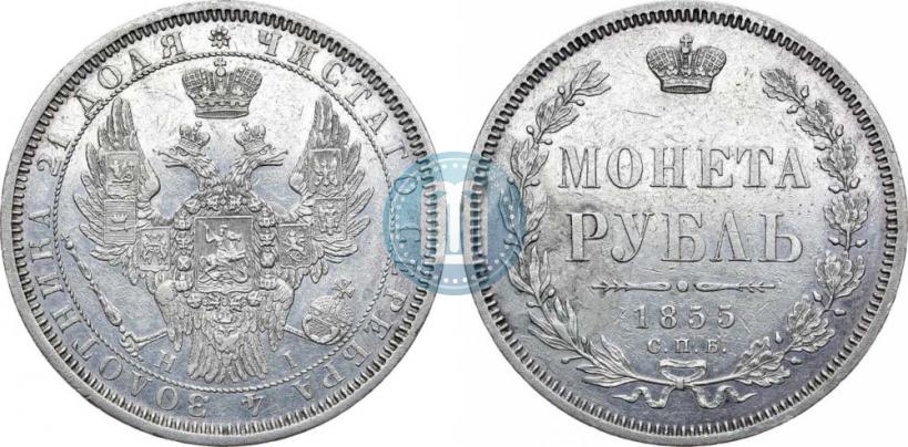 Фото 1 рубль 1855 года СПБ-HI 