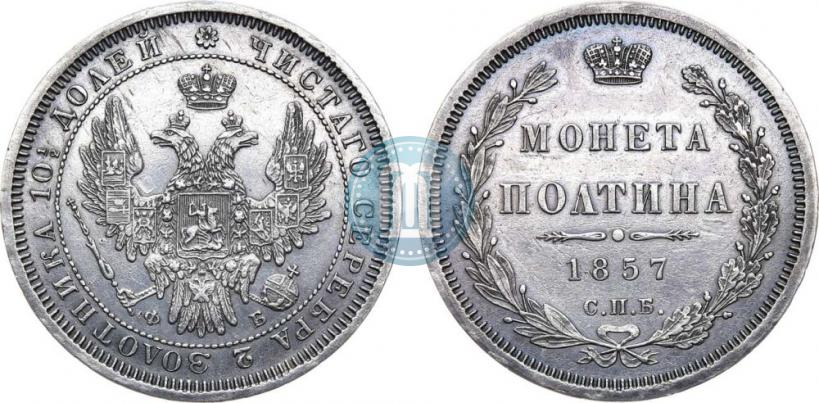 Picture Poltina 1857 year СПБ-ФБ 