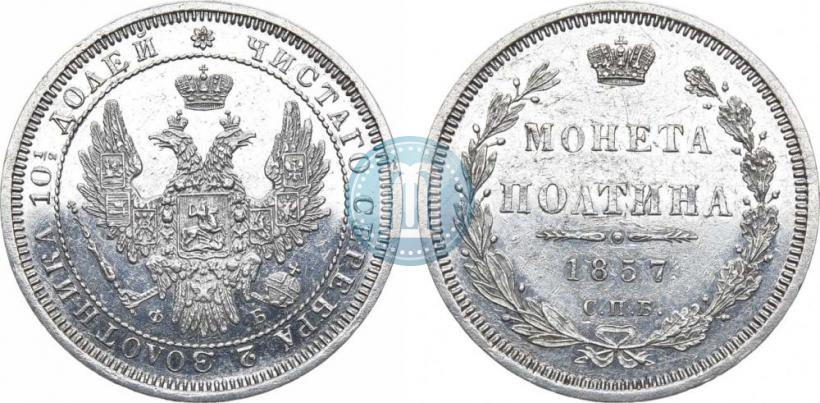 Фото Полтина 1857 года СПБ-ФБ 