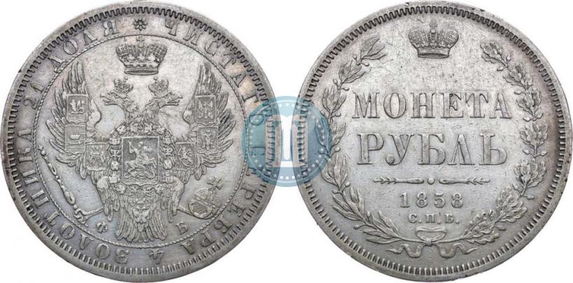 Picture 1 rouble 1858 year СПБ-ФБ 