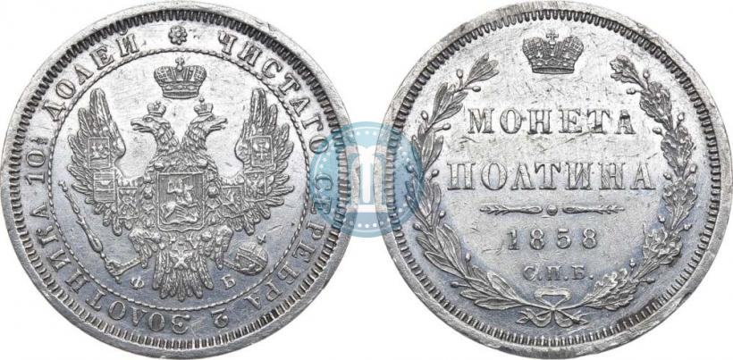 Picture Poltina 1858 year СПБ-ФБ 