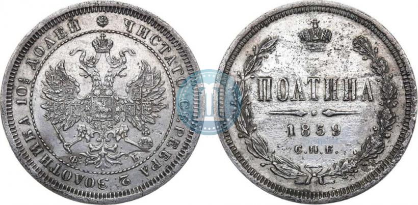Фото Полтина 1859 года СПБ-ФБ 