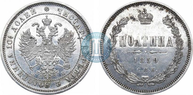 Фото Полтина 1859 года СПБ-ФБ 