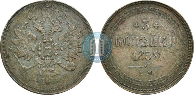 Picture 3 kopecks 1859 year ЕМ "Type of 1860-1867"