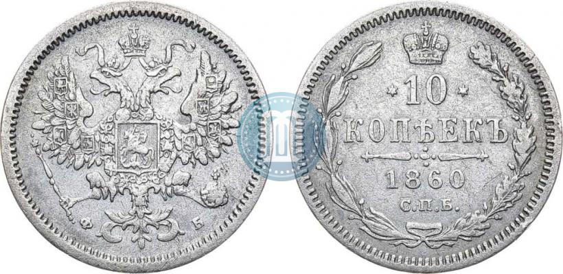 Picture 10 kopecks 1860 year СПБ-ФБ 
