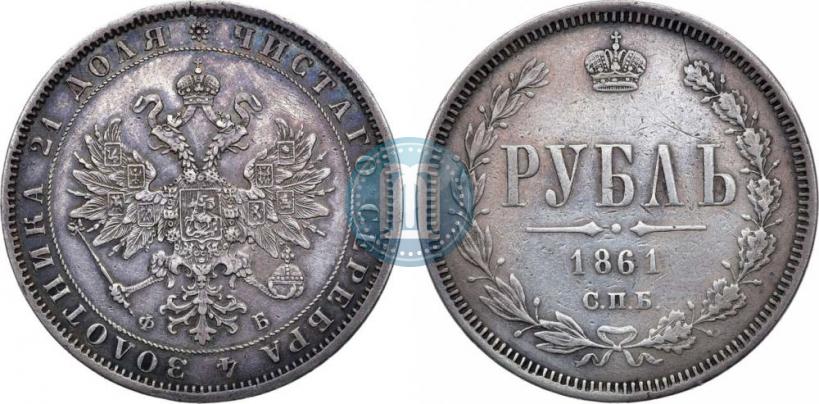 Фото 1 рубль 1861 года СПБ-ФБ 