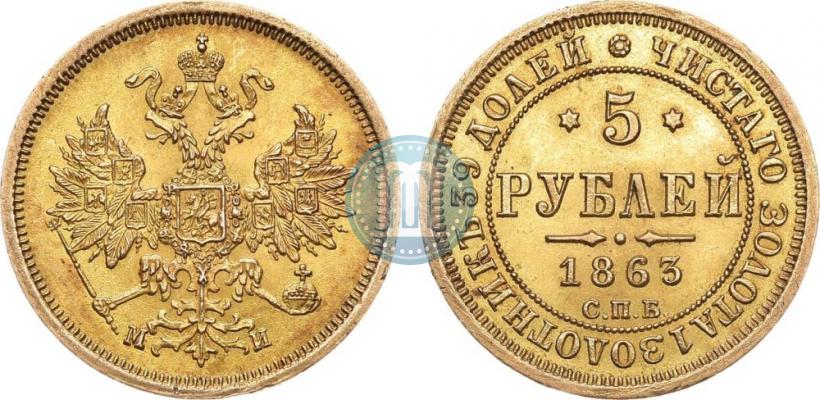 Picture 5 roubles 1863 year СПБ-МИ 