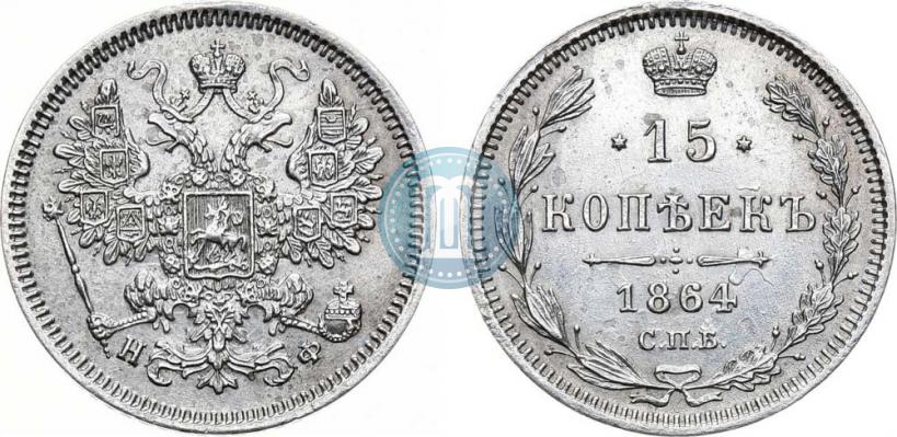 Picture 15 kopecks 1864 year СПБ-НФ 