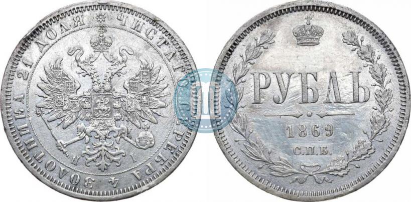 Фото 1 рубль 1869 года СПБ-НІ 