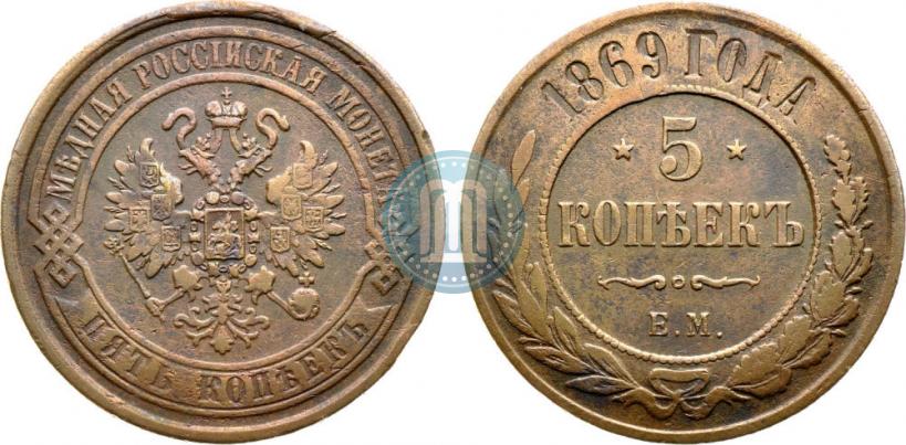 Фото 5 копеек 1869 года ЕМ 